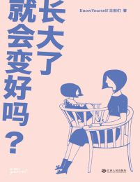 长大了就会变好吗？(epub+azw3+mobi)