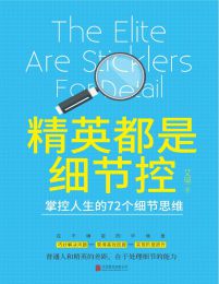 精英都是细节控：掌控人生的72个细节思维(epub+azw3+mobi)