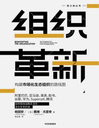 组织革新：构建市场化生态组织的路线图(epub+azw3+mobi)