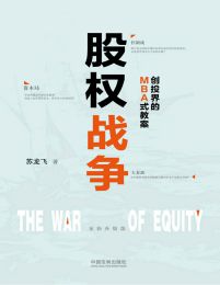 股权战争：创投界的MBA式教案(epub+azw3+mobi)