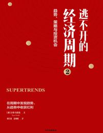 逃不开的经济周期2：趋势、策略与投资机会(epub+azw3+mobi)