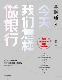 今天我们怎样做银行(epub+azw3+mobi)