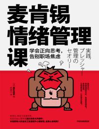 麦肯锡情绪管理课：学会正向思考，告别职场焦虑(epub+azw3+mobi)