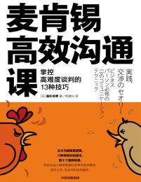 麦肯锡高效沟通课：掌控高难度谈判的13种技巧(epub+azw3+mobi)