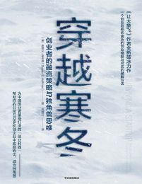 穿越寒冬：创业者的融资策略与独角兽思维(epub+azw3+mobi)