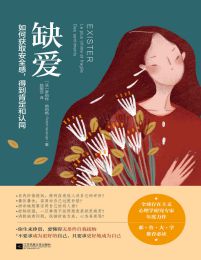 缺爱：如何获取安全感，得到肯定和认同(epub+azw3+mobi)