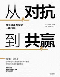 从对抗到共赢：像顶级谈判专家一样行动(epub+azw3+mobi)