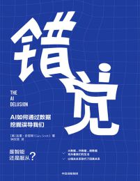 错觉：AI如何通过数据挖掘误导我们(epub+azw3+mobi)