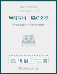 如何写出一篇好文章：不动笔就能学会写文章的训练法(epub+azw3+mobi)