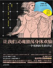 让我们灵魂激荡身体欢愉：一个男科医生的手记(epub+azw3+mobi)