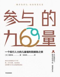 参与的力量：一个投行人士的儿童福利院援助之旅(epub+azw3+mobi)