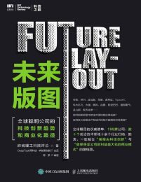 未来版图：全球聪明公司的科技创新趋势和商业化路径(epub+azw3+mobi)