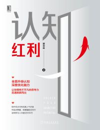 认知红利(epub+azw3+mobi)