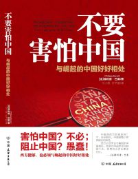 不要害怕中国：与崛起的中国好好相处(epub+azw3+mobi)