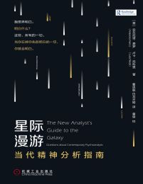 星际漫游：当代精神分析指南(epub+azw3+mobi)