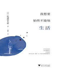 我想要始终不渝地生活(epub+azw3+mobi)