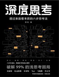 深度思考：透过表面看本质的六步思考法(epub+azw3+mobi)