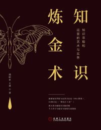 知识炼金术：知识萃取和运营的艺术与实务(epub+azw3+mobi)