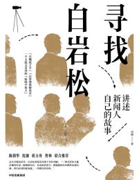 寻找白岩松：讲述新闻人自己的故事(epub+azw3+mobi)