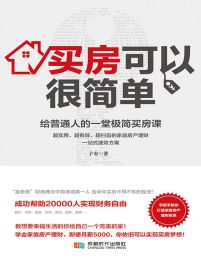 买房可以很简单：给普通人的一堂极简买房课(epub+azw3+mobi)