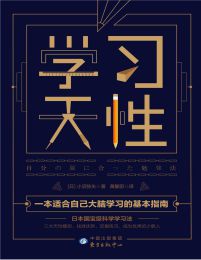 学习天性：100万+学员验证的科学学习法(epub+azw3+mobi)