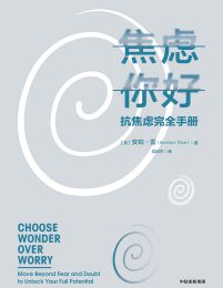 焦虑你好：抗焦虑完全手册(epub+azw3+mobi)