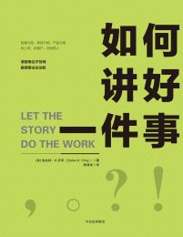 如何讲好一件事(epub+azw3+mobi)