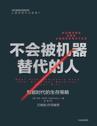 不会被机器替代的人：智能时代的生存策略(epub+azw3+mobi)