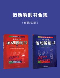 运动解剖书合集：运动者受益一生的身体技能训练书 运动者总要读透的身体技能解析书(epub+azw3+mobi)