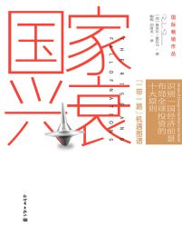 国家兴衰：10大核心原则，看懂未来全球经济格局与中国的前景(epub+azw3+mobi)