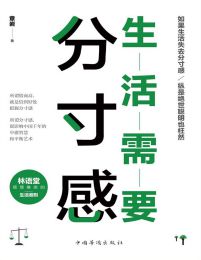 生活需要分寸感(epub+azw3+mobi)