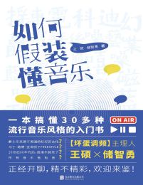 如何假装懂音乐(epub+azw3+mobi)