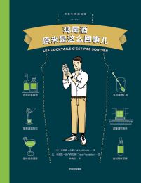 鸡尾酒原来是这么回事儿(epub+azw3+mobi)