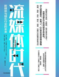 流媒体时代：新媒体与娱乐行业的未来(epub+azw3+mobi)