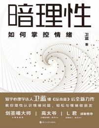 暗理性：如何掌控情绪(epub+azw3+mobi)