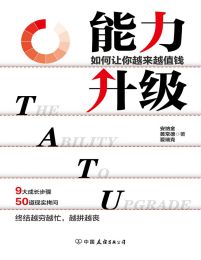 能力升级：如何让你越来越值钱(epub+azw3+mobi)