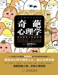 奇葩心理学：教你应对复杂人性的技术(epub+azw3+mobi)