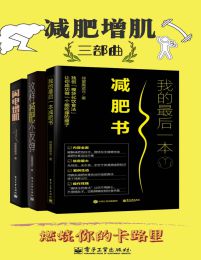 减肥增肌三部曲(epub+azw3+mobi)