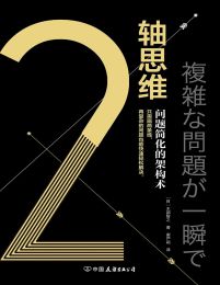 2轴思维：问题简化的架构术(epub+azw3+mobi)