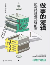 做事的逻辑：如何持续做正确的事(epub+azw3+mobi)