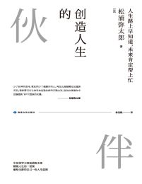 创造人生的伙伴(epub+azw3+mobi)