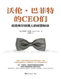 沃伦·巴菲特的CEO们：伯克希尔经理人的经营秘诀(epub+azw3+mobi)
