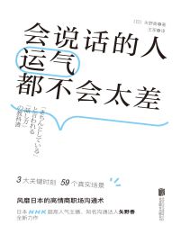 会说话的人运气都不会太差(epub+azw3+mobi)