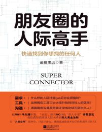 朋友圈的人际高手：快速找到你想找的任何人(epub+azw3+mobi)