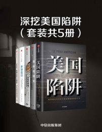 深挖美国陷阱（套装共5册）(epub+azw3+mobi)