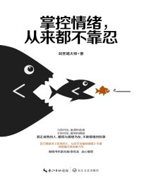 掌控情绪，从来都不靠忍：别让情绪拖累你的人生！(epub+azw3+mobi)