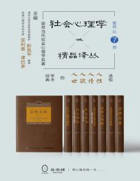 社会心理学精品译丛套装（共7册）(epub+azw3+mobi)