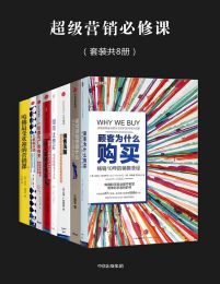 超级营销必修课（套装全8册）(epub+azw3+mobi)