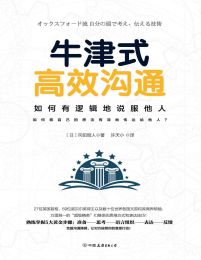 牛津式高效沟通：牛津大学深受欢迎的沟通课(epub+azw3+mobi)