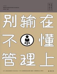 别输在不懂管理上(epub+azw3+mobi)